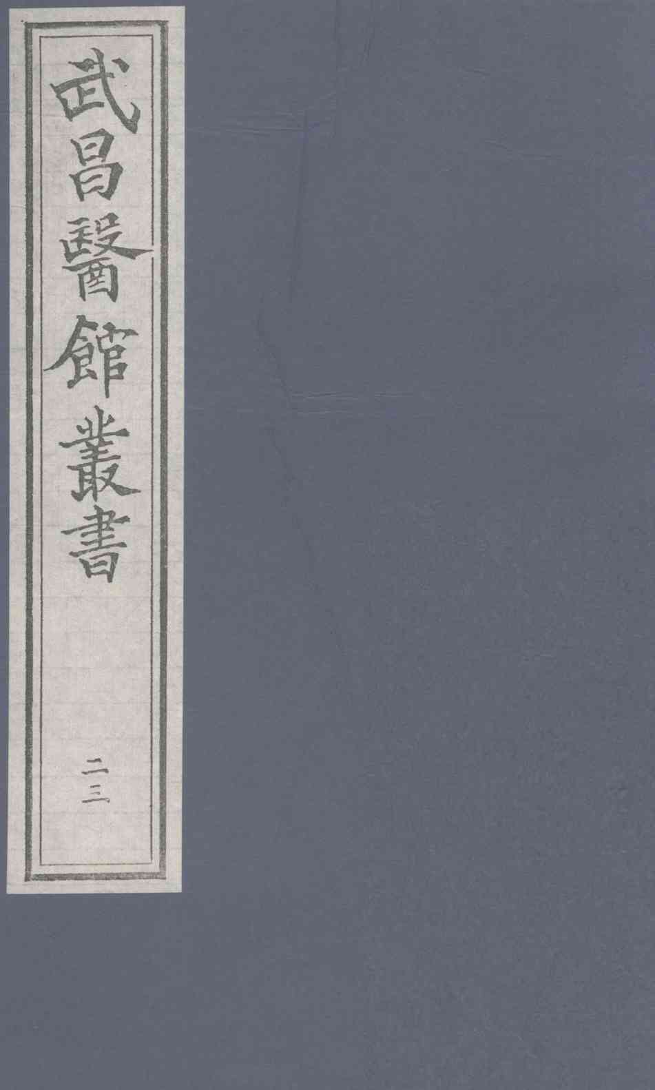 伤寒论  卷5